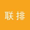 河南联排文化传播有限公司logo