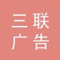 山东三联广告有限公司logo