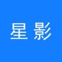 贵州星影文化传播有限公司logo