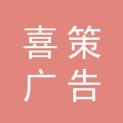 洛阳喜策广告有限公司logo