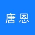 绍兴唐恩文化传媒有限公司logo