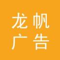 海南龙帆广告有限公司长沙分公司logo