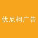 沈阳优尼柯广告传媒有限公司logo
