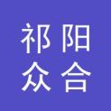 祁阳众合信息服务有限公司logo