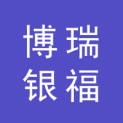 武汉博瑞银福广告有限公司logo