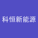 科恒新能源科技（深圳）有限公司logo