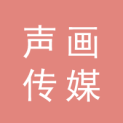 中山声画传媒有限公司logo