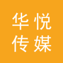 华悦传媒logo