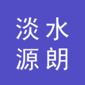惠州市惠阳区淡水源朗广告工作室logo