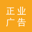 郑州正业广告有限公司logo