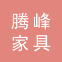 合肥腾峰家具有限公司logo