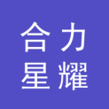 重庆合力星耀广告有限公司logo