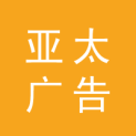河北亚太广告有限公司安阳分公司logo