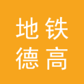 广州地铁德高广告有限公司logo