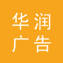 长沙华润广告有限公司logo