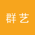 湛江群艺文化传播有限公司logo