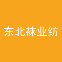 吉林省东北袜业纺织工业园发展有限公司logo