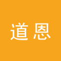 河北道恩文化传播有限公司logo