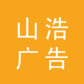 杭州山浩广告有限公司logo