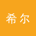 广东希尔文化传媒投资股份有限公司logo