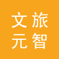 九江文旅元智文化传媒有限公司logo