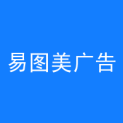 深圳市易图美广告有限公司logo