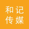 吉林省和记传媒有限公司logo