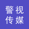 广东警视传媒股份有限公司logo