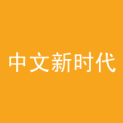 湖南中文新时代传媒有限公司logo