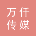 济宁万仟传媒有限公司logo