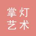 天津掌灯艺术文化发展有限公司logo