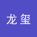 云南龙玺文化传播有限公司logo