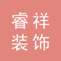 广东睿祥装饰工程有限公司logo