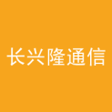 湖北长兴隆通信科技有限公司logo