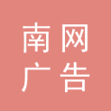 江苏南网广告文化发展有限公司logo