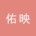 广州佑映文化传播有限公司logo
