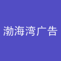 天津渤海湾广告传媒有限公司logo