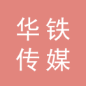 华铁传媒集团有限公司西安分公司logo
