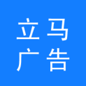 广州市立马广告有限公司logo