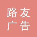 浙江路友广告有限公司logo
