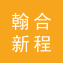 北京翰合新程广告有限公司logo