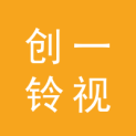 湖南创一铃视文化科技有限公司logo
