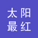 吉林省太阳最红文化传媒有限公司logo