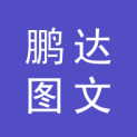 青岛鹏达图文设计制作有限公司logo