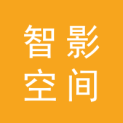 北京智影空间文化传媒有限公司logo
