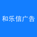 青岛和乐信广告传媒有限公司logo
