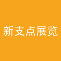 陕西新支点展览展示有限公司logo