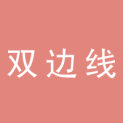 上海双边线文化传播有限公司logo