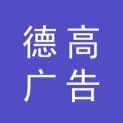 德高广告（上海）有限公司北京分公司logo
