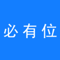 重庆必有位科技有限公司logo
